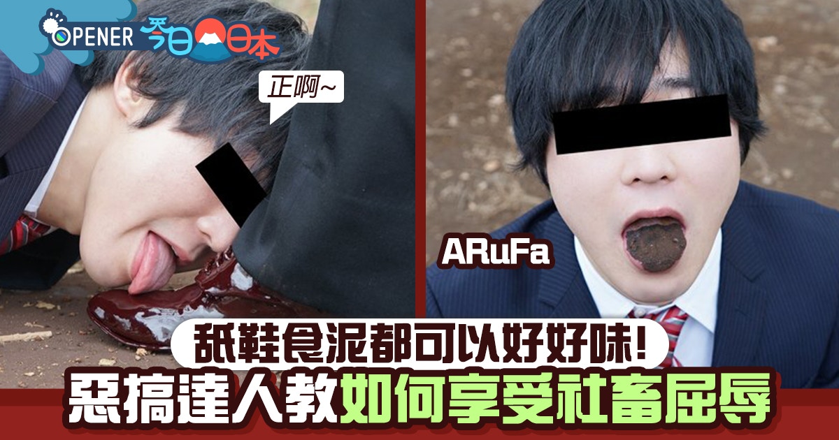 Arufa 日本惡搞達人教你如何享受屈辱舔鞋食泥也可以超好味 香港01 開罐