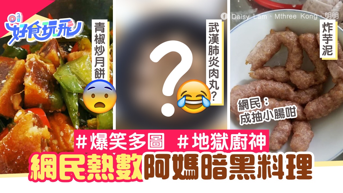 網民熱數31款阿媽暗黑地獄料理新冠肺炎肉丸 燒賣煲湯最有創意 香港01 食玩買 網民熱數31款阿媽暗黑地獄料理新冠肺炎肉丸 燒賣煲湯最有創意 香港01 食玩買