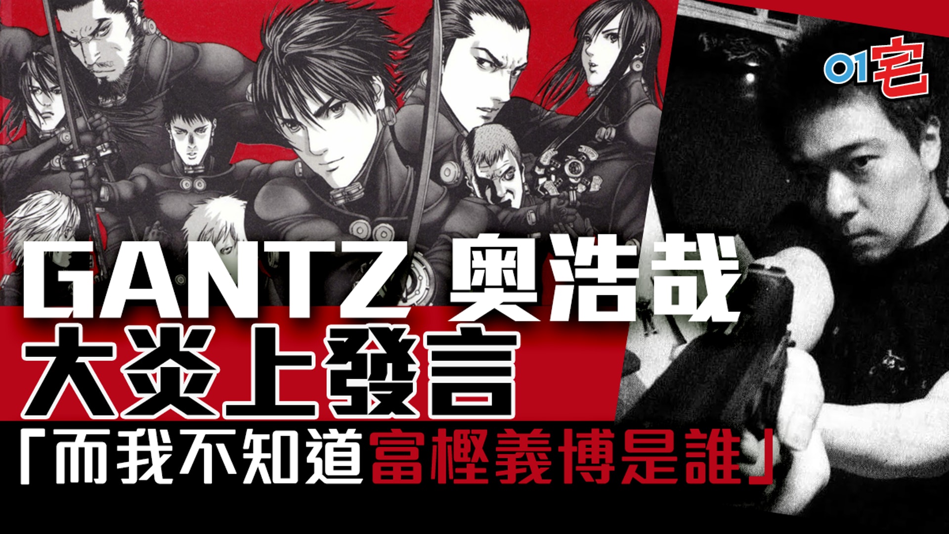 Gantz 奥浩哉 不知冨樫義博是誰 沒看過幽遊白書 網民嘩然 Gantz 奥浩哉 不知冨樫義博是誰 沒看過幽遊白書 網民嘩然