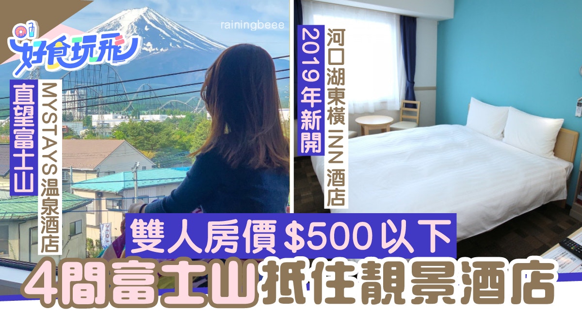 富士山酒店 精選4間河口湖平價靚景酒店旅館雙人房500港元一晚 香港01 旅遊