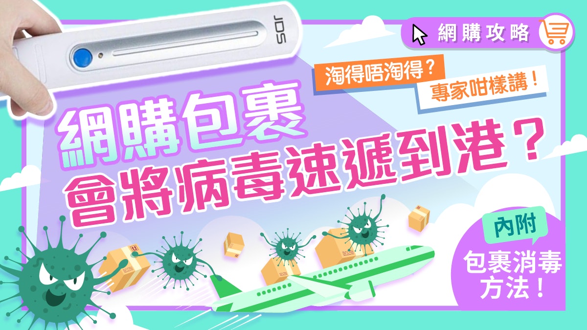 郵包會依附病毒? 網民: 有人吐口水點算? 專家解話+拆件防疫措施 郵包會依附病毒? 網民: 有人吐口水點算? 專家解話+拆件防疫措施
