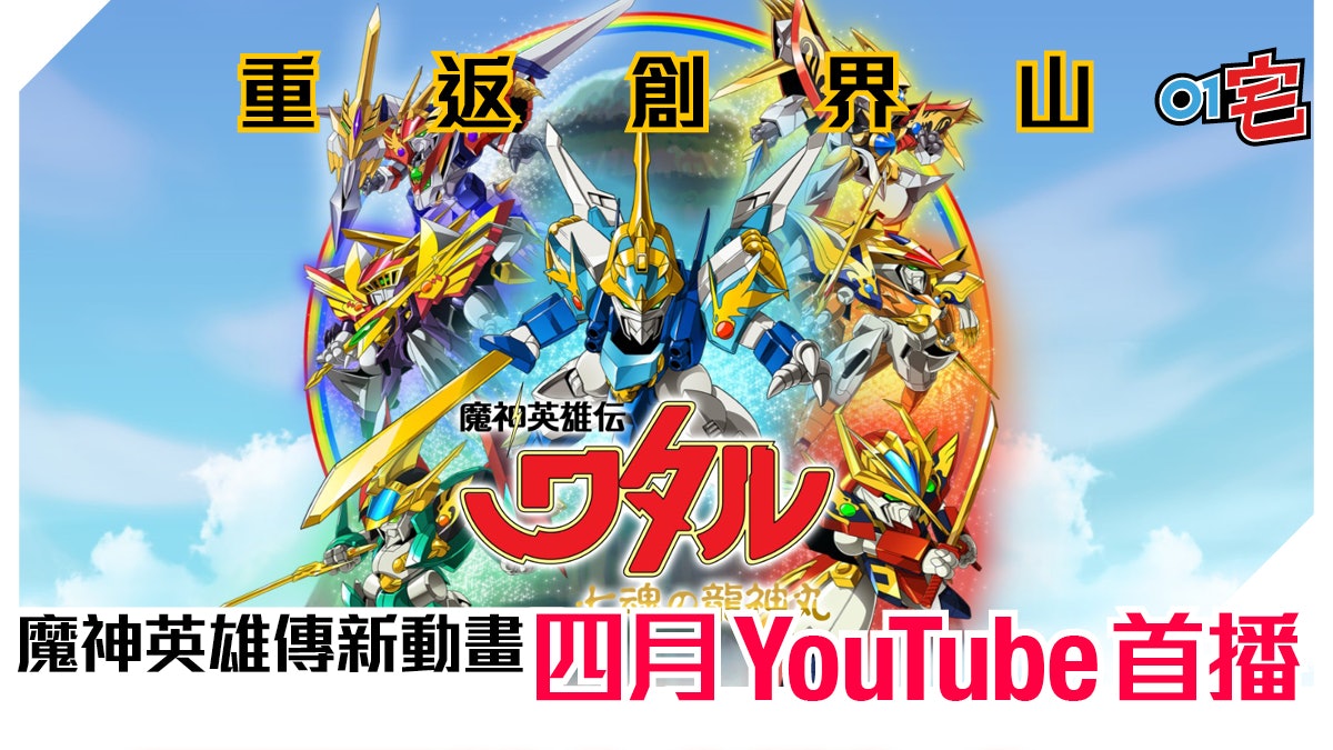 魔神英雄傳七魂的龍神丸 4月10日youtube首播原班聲優再聚