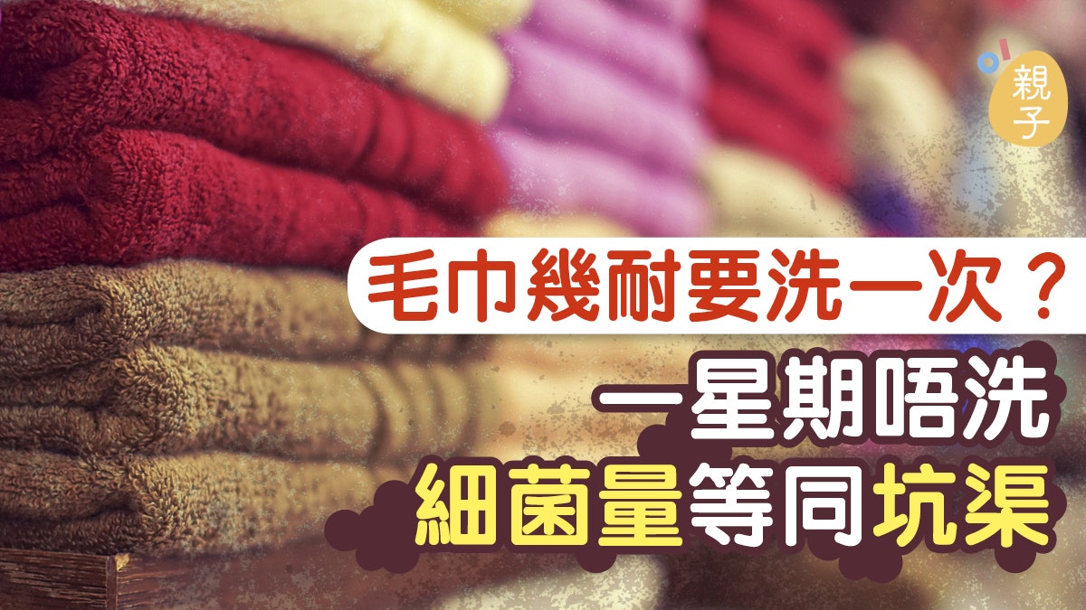 【家居清潔】一星期唔洗毛巾細菌量等同坑渠 教你3個洗毛巾方法 【家居清潔】一星期唔洗毛巾細菌量等同坑渠 教你3個洗毛巾方法