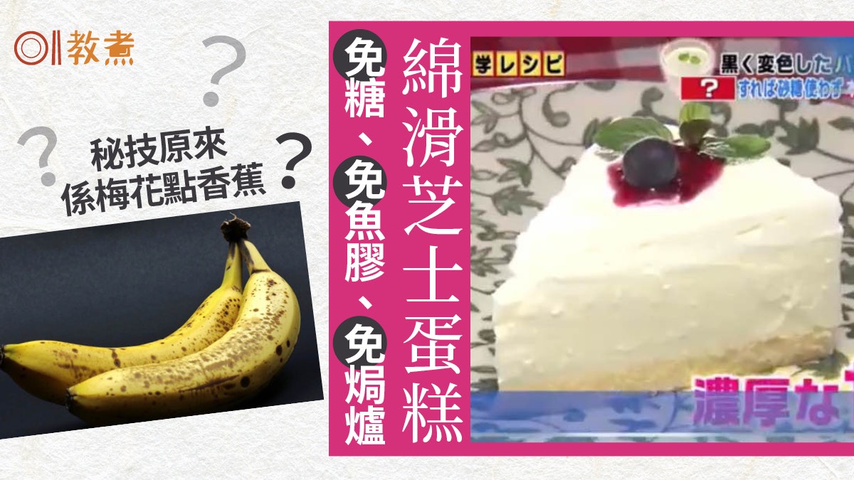 免焗蛋糕食譜|免焗免糖免魚膠芝士蛋糕 幼滑香甜靠梅花點香蕉? 免焗蛋糕食譜|免焗免糖免魚膠芝士蛋糕 幼滑香甜靠梅花點香蕉?