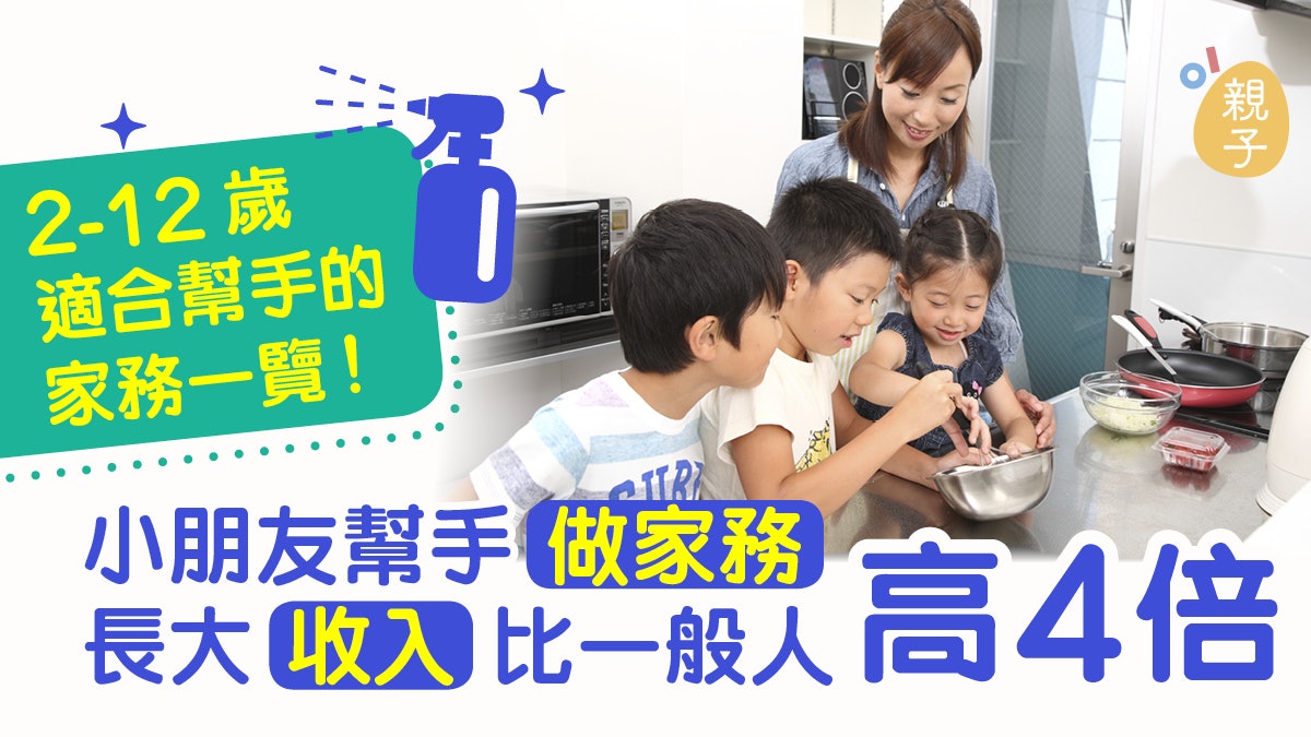 小朋友有做家務習慣 將來有承擔及責任感 獲高薪職位機會更高 小朋友有做家務習慣 將來有承擔及責任感 獲高薪職位機會更高