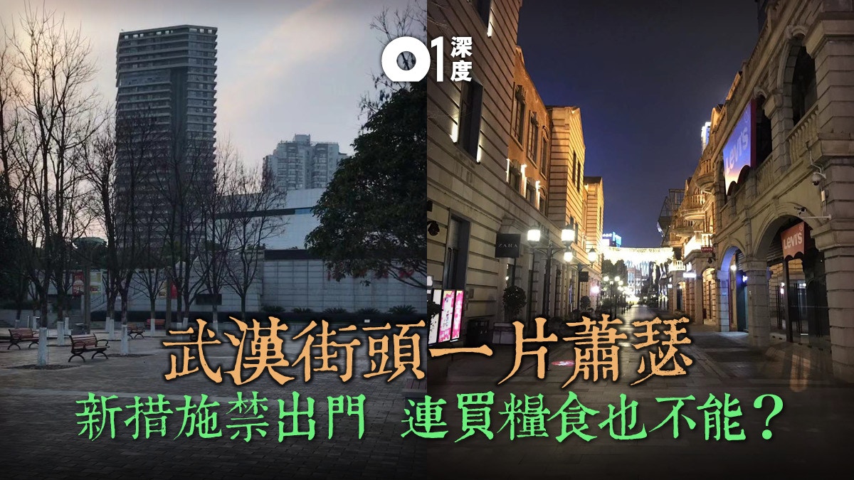 【新冠肺炎】封城之後　武漢人：像生活在無形的監獄裏