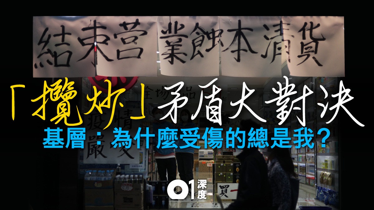 【肺炎.深度】為求「革命」 不惜攬炒 就可犧牲基層利益? 【肺炎.深度】為求「革命」 不惜攬炒 就可犧牲基層利益?