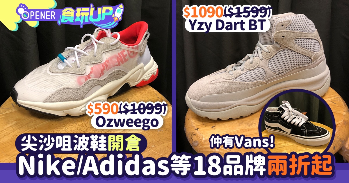 海港城開倉 馬拉松波鞋運動服飾減價adidas Nike Vans兩折起