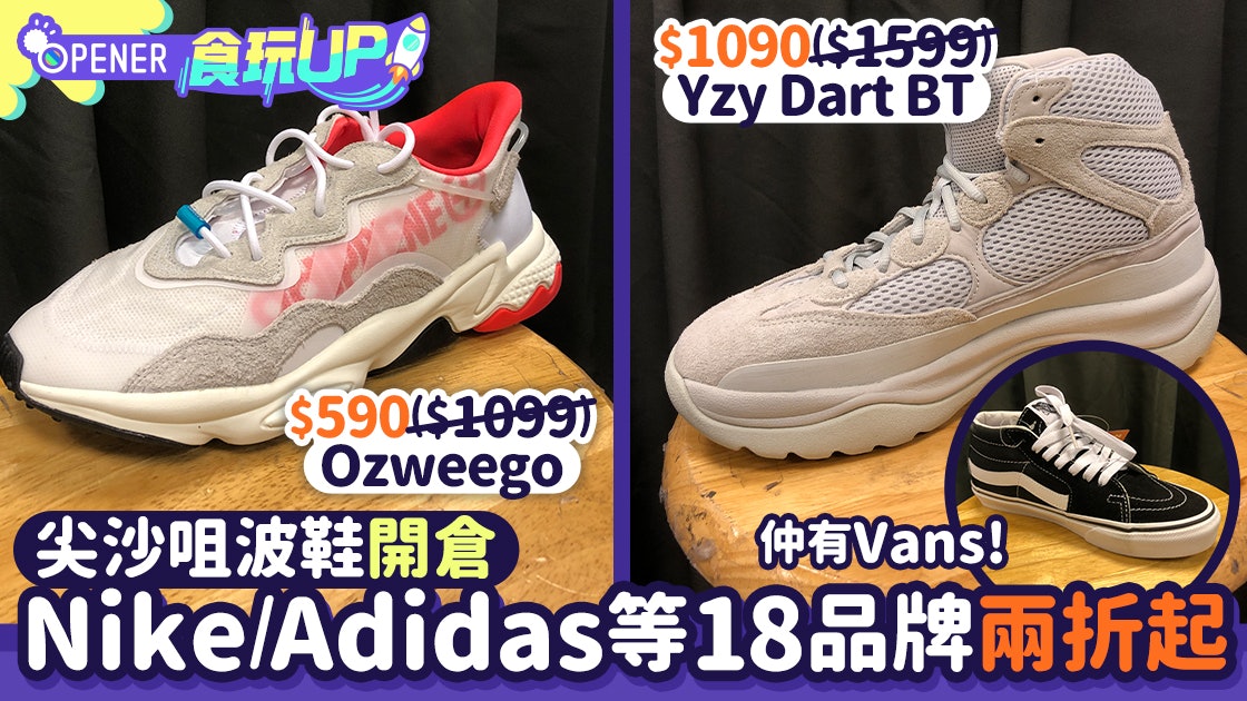 海港城開倉 馬拉松波鞋運動服飾減價adidas Nike Vans兩折起 海港城開倉 馬拉松波鞋運動服飾減價adidas Nike Vans兩折起