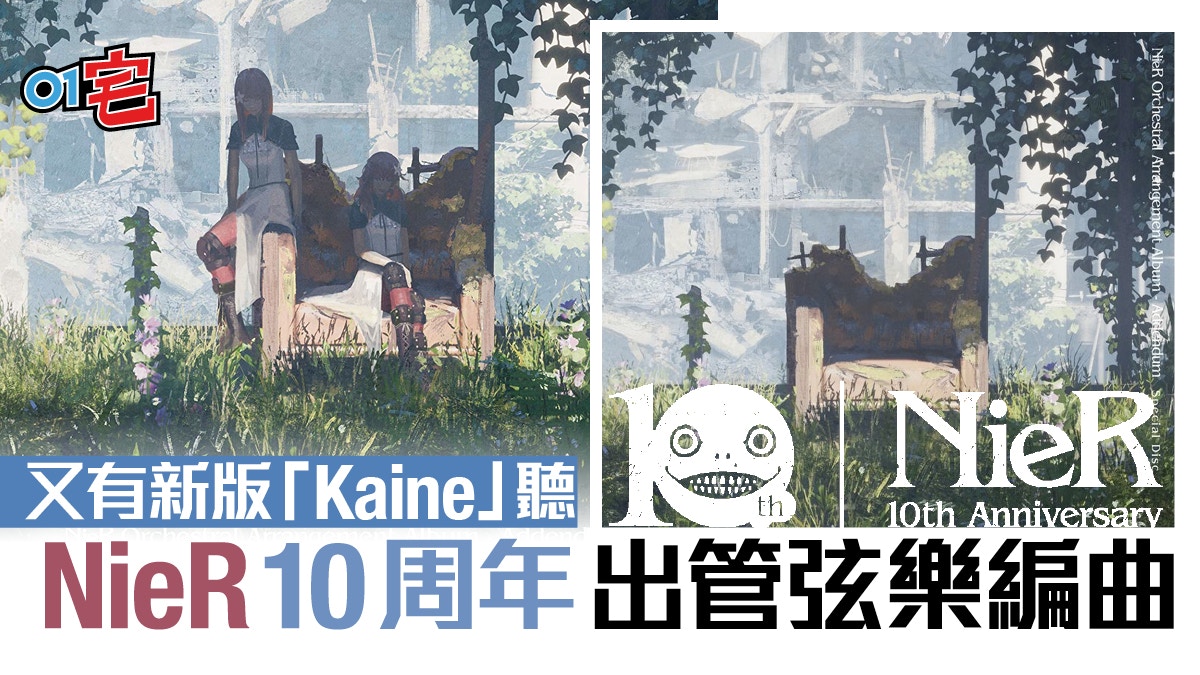《NieR 尼爾》系列十周年推出紀念原聲大碟　收錄曲目及封面公開