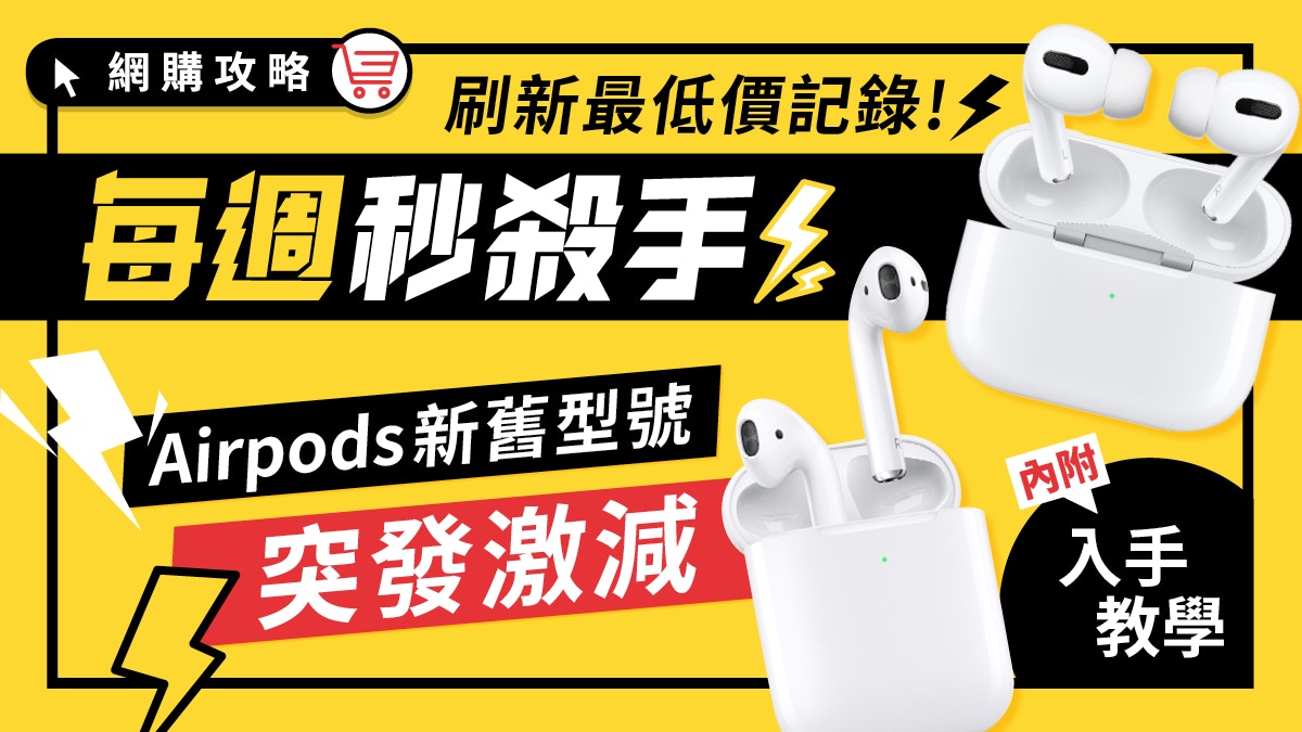 Airpods Pro新舊型號同時勁減跌破最低價5大必買原因+用後感