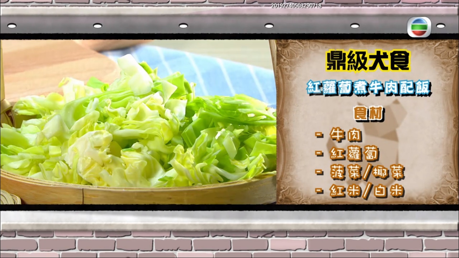 第一集鼎級犬食教「紅蘿蔔牛肉配飯」。(節目截圖) 第一集鼎級犬食教「紅蘿蔔牛肉配飯」。(節目截圖)