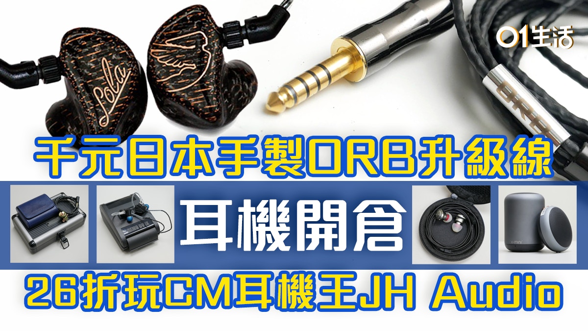 耳機開倉jh Audio Cm耳機26折起 Orb日本手製線1k入手