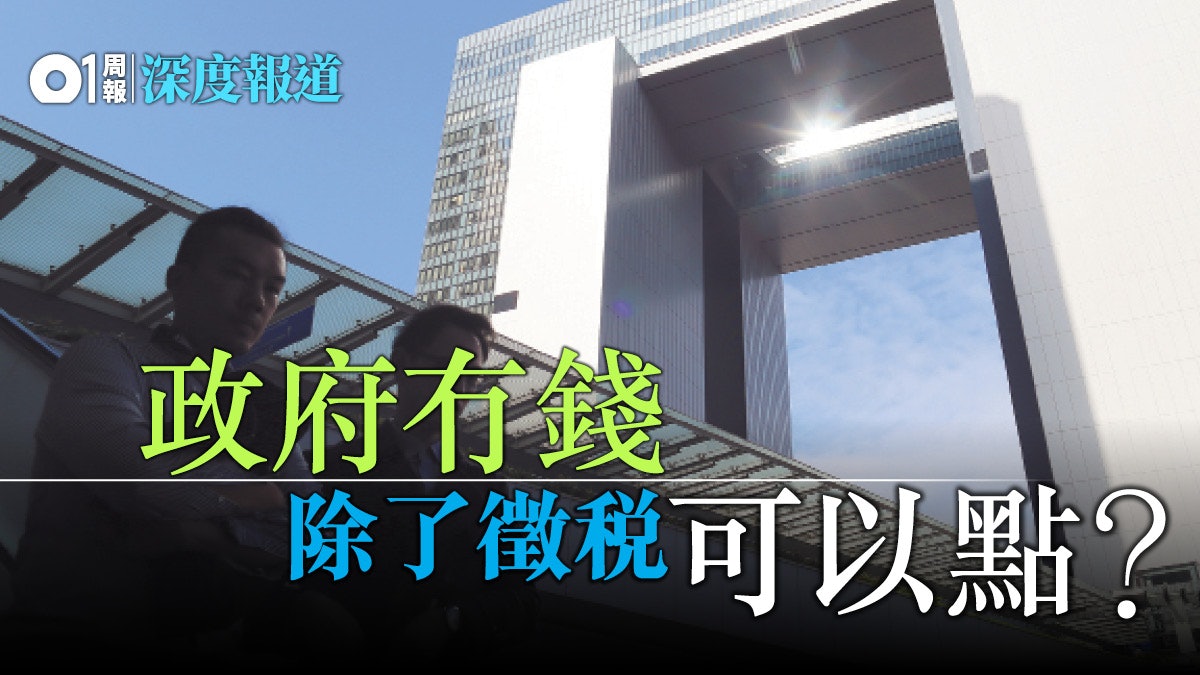 【財政預算案】徵稅以外政府開源有方 【財政預算案】徵稅以外政府開源有方