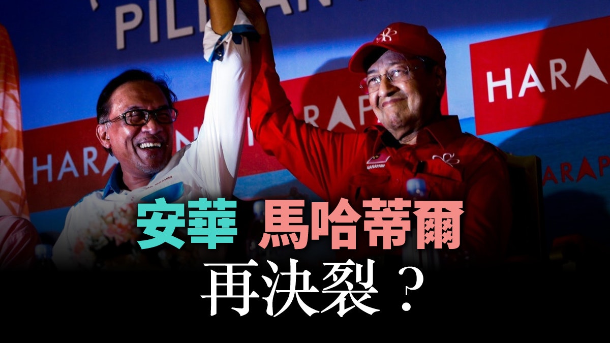 馬哈蒂爾「自我政變」反制逼宮 馬來西亞新局夢碎? 馬哈蒂爾「自我政變」反制逼宮 馬來西亞新局夢碎?