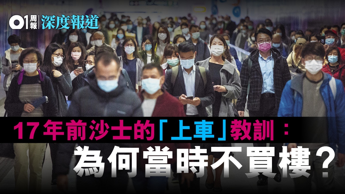 【新冠肺炎】香港人看沙士：除了買樓還有什麼？