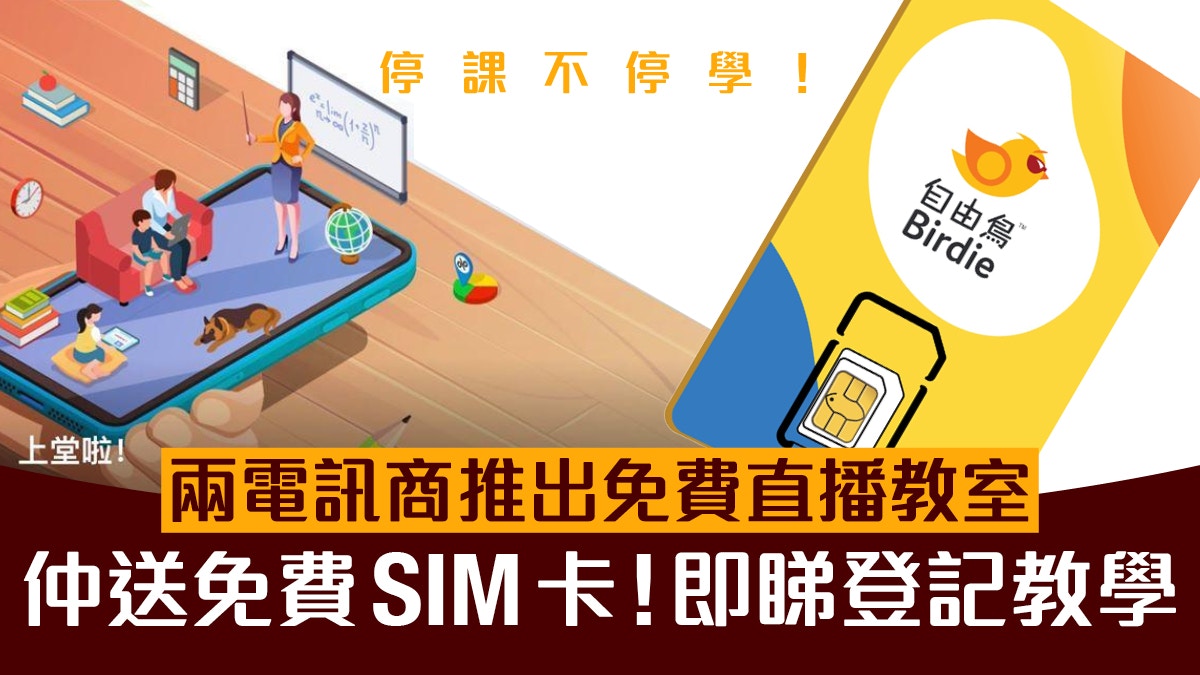 電訊商向學生派免費sim 卡助在家網上學習即睇申請方法