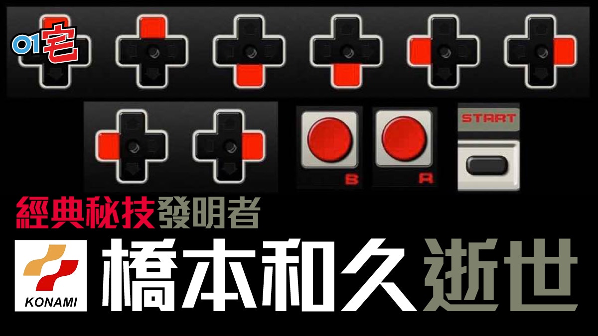 上上下下左右左右BA」秘技之父橋本和久逝世你邊隻Game用過？