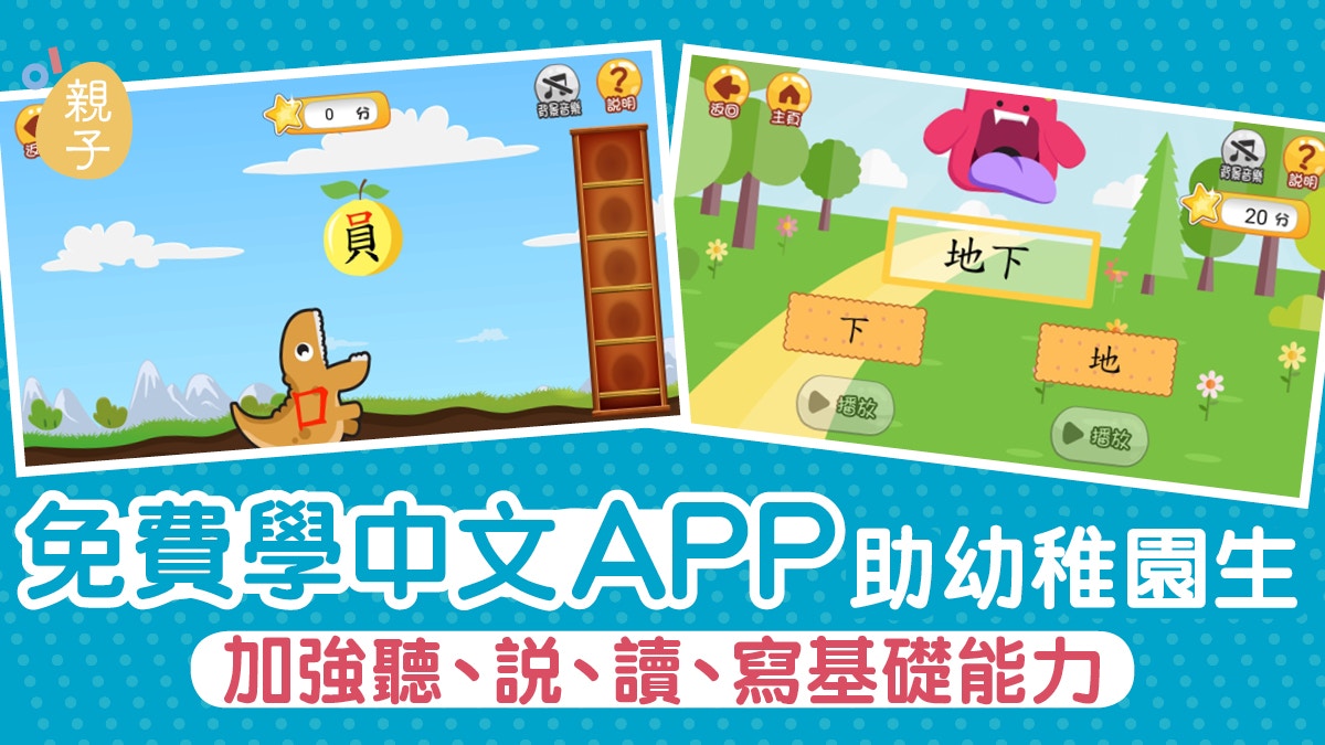 【停課】免費幼稚園中文學習APP　培養小朋友興趣及主動