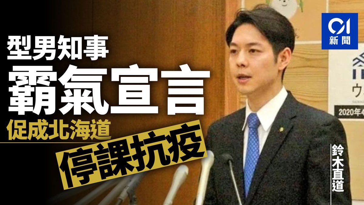 武漢肺炎 日本北海道停課全因霸氣知事一句話
