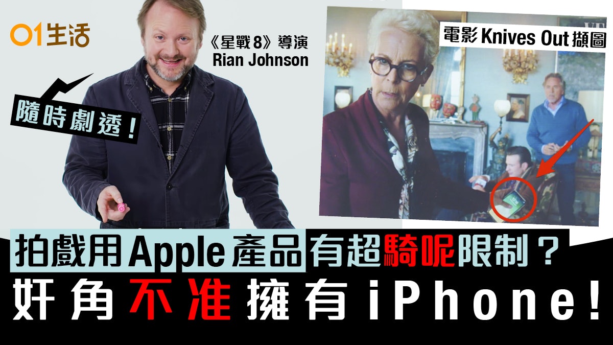 電影反派角色不準用iPhone星戰8導演:Apple產品授權嚴限使用方式 電影反派角色不準用iPhone星戰8導演:Apple產品授權嚴限使用方式