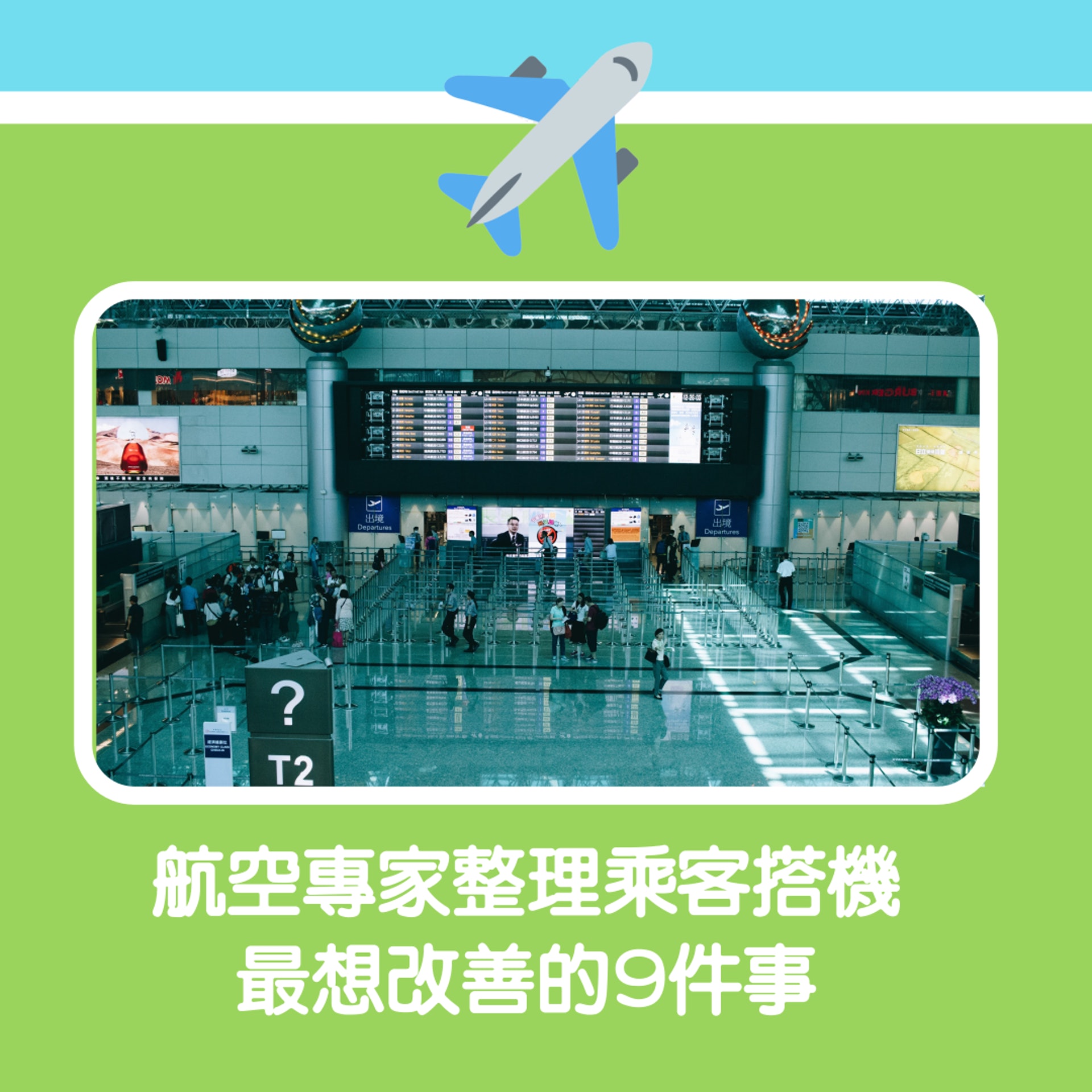 【航空專家整理乘客搭飛機最想改善的事情】(Unsplash@moralis-tsai/01製圖) 【航空專家整理乘客搭飛機最想改善的事情】(Unsplash@moralis-tsai/01製圖)