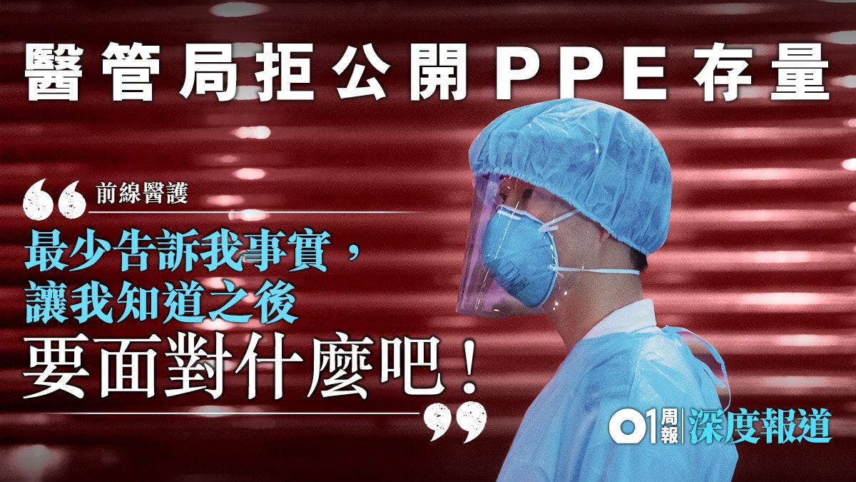 【新冠肺炎】PPE存量不明 疫症當前醫護人員的矛與盾 【新冠肺炎】PPE存量不明 疫症當前醫護人員的矛與盾