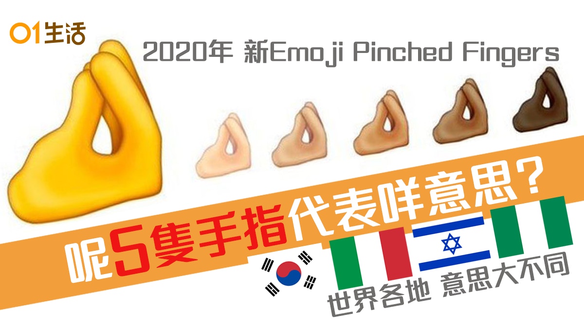 2020新emoji五指併攏朝天手勢　世界各地意思大不同唔好用錯！