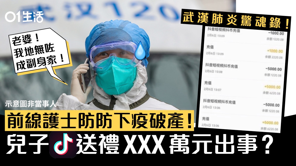 武漢肺炎 護士媽媽抗疫無暇歸家十歲子玩抖音瘋狂打賞敗盡家財