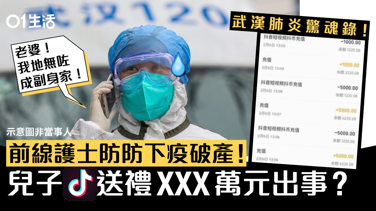 武漢肺炎 護士媽媽抗疫無暇歸家十歲子玩抖音瘋狂打賞敗盡家財 武漢肺炎 護士媽媽抗疫無暇歸家十歲子玩抖音瘋狂打賞敗盡家財