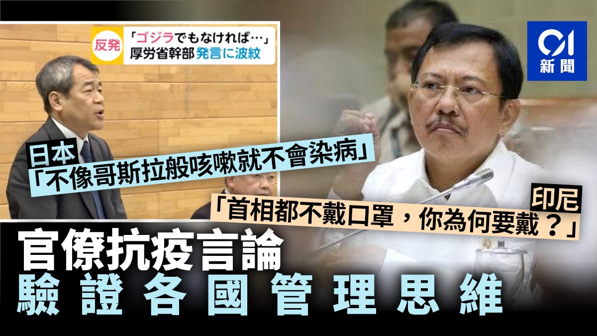 新冠肺炎】各國官僚語出驚人治理思維高下立見