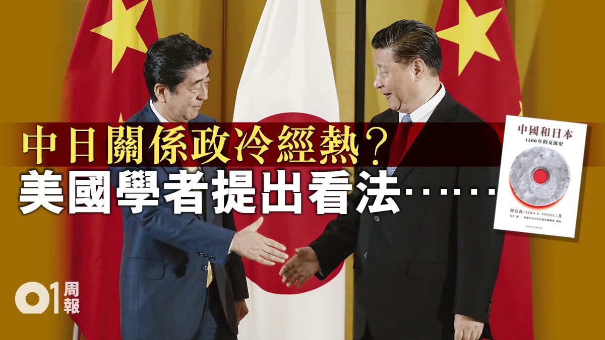 書評 中國和日本 中國通兼日本通眼中的中日關係 香港01 周報