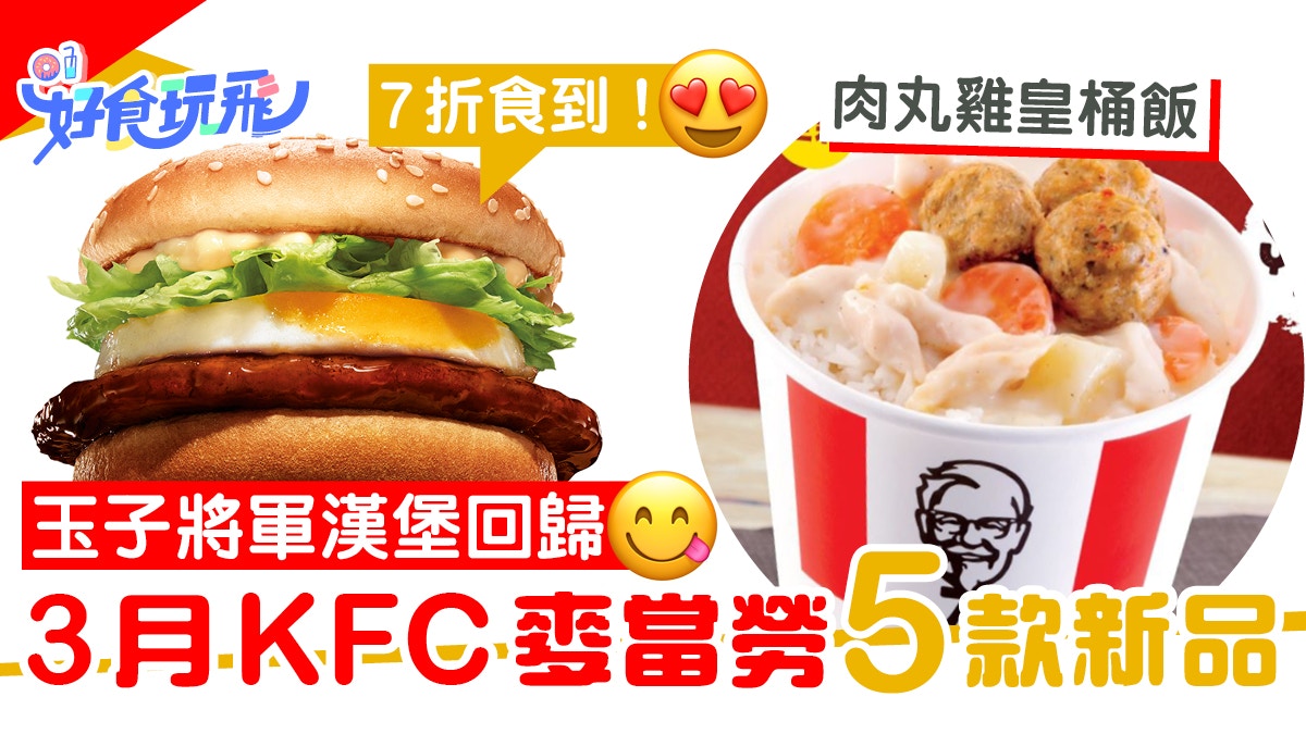 玉子將軍漢堡回歸兼7折KFC麥當勞5款新品附19張肯德基優惠券