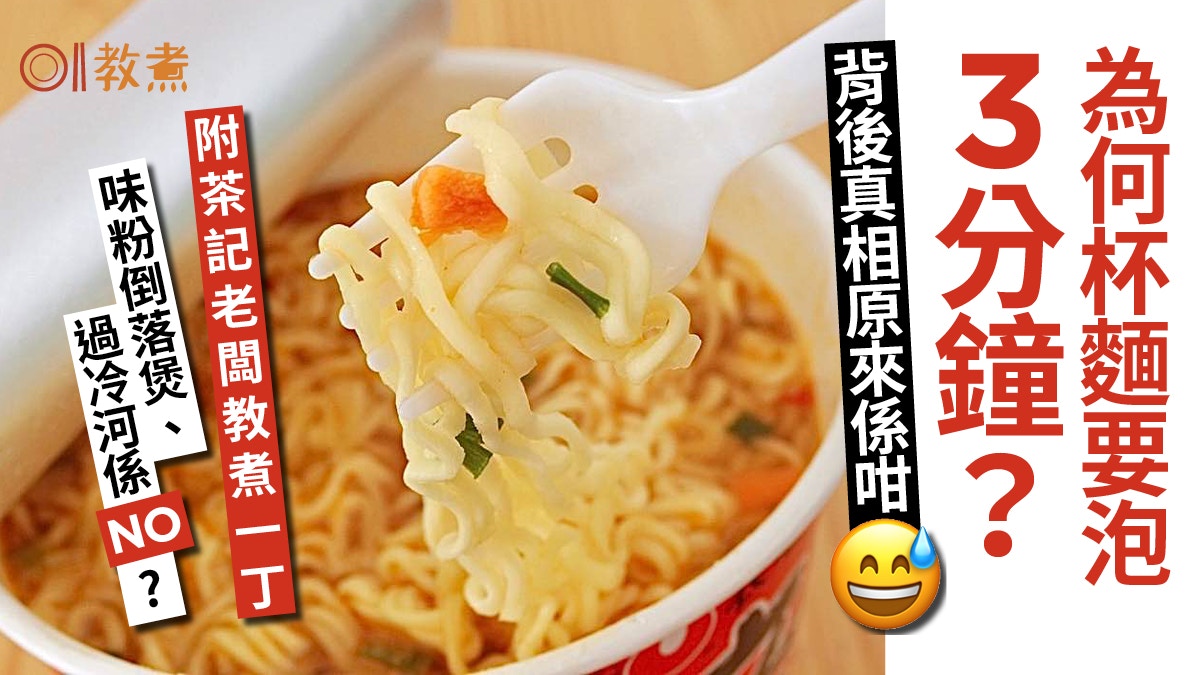 【泡杯面】為甚麼泡3分鐘？真相竟不關乎美味！附大廚煮一丁秘技