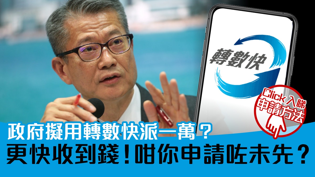 政府考慮用網上銀行派 1 萬 教你三大銀行申請轉數快方法等收錢 政府考慮用網上銀行派 1 萬 教你三大銀行申請轉數快方法等收錢