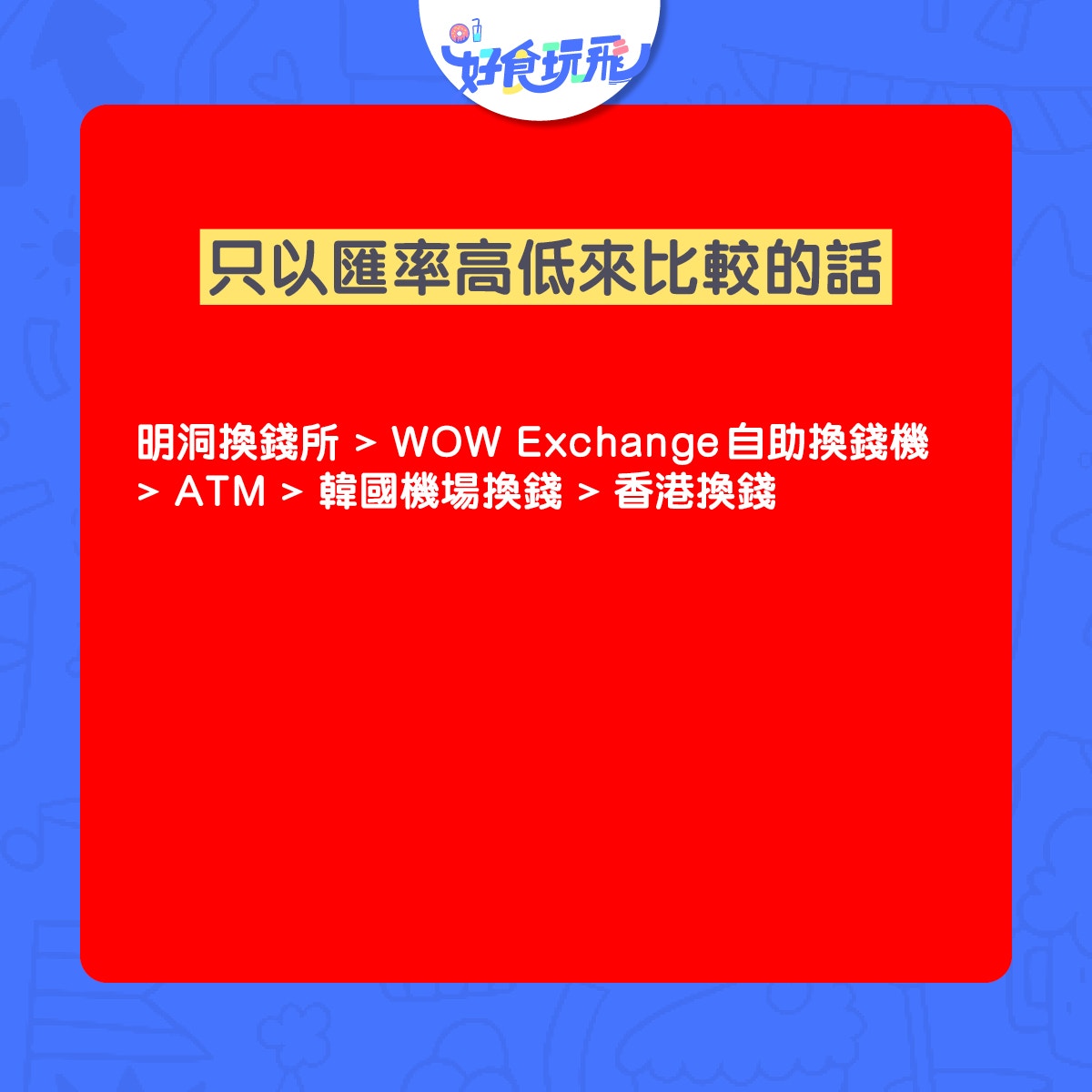 韓國換錢2020｜港幣兑韓元5個方法比並最新自助換錢機方便又抵