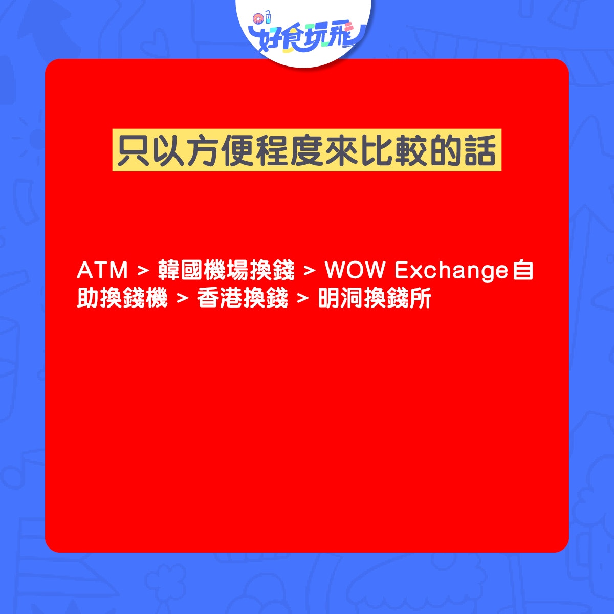 韓國換錢2020｜港幣兑韓元5個方法比並最新自助換錢機方便又抵
