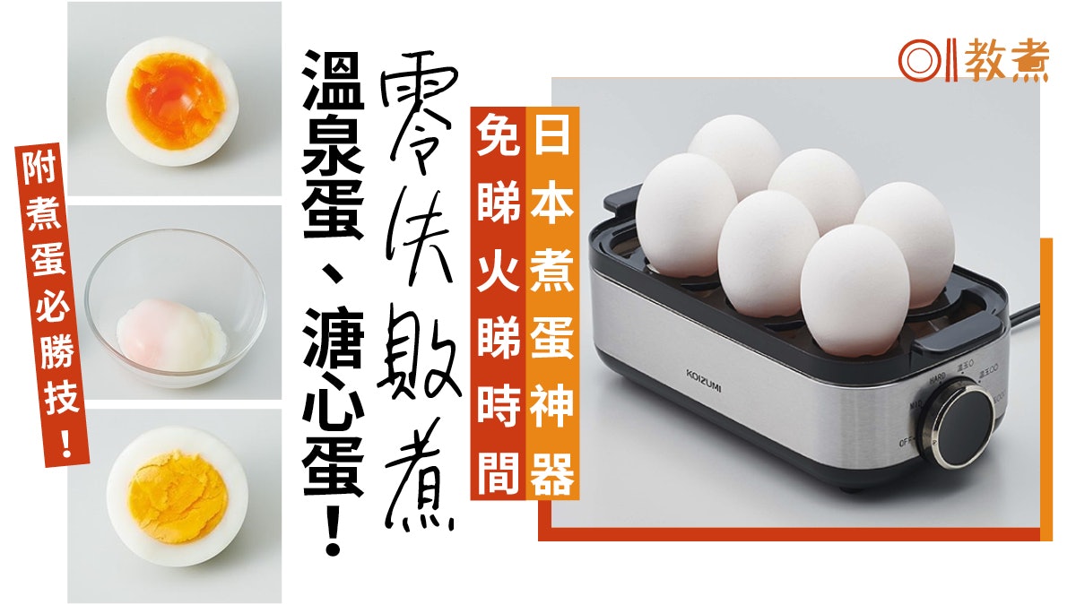 煮蛋神器 溏心蛋溫泉蛋撳個掣就ok 免睇火免睇時間完美示範 香港01 教煮 煮蛋神器 溏心蛋溫泉蛋撳個掣就ok 免睇火免睇時間完美示範 香港01 教煮