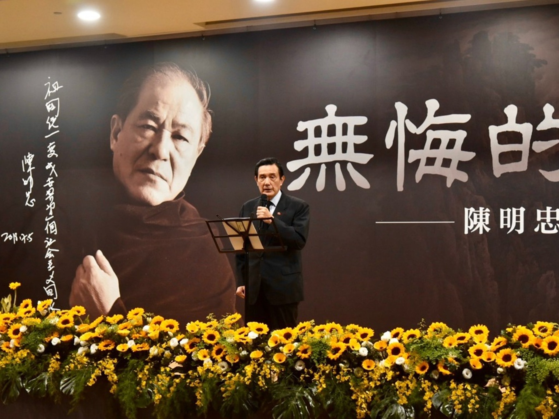 2020年2月28日,由台灣夏潮聯合會、政治受難人互助會、勞動黨、統促黨、兩岸和平發展聯合會等10個台灣「統左派」團體共同舉辦「無悔的鬥士:陳明忠先生追思會」,紀念於2019年逝世的台灣「統左派」人士陳明忠。圖為出席追思會的台灣前總統馬英九。(台灣夏潮聯合會提供) 2020年2月28日,由台灣夏潮聯合會、政治受難人互助會、勞動黨、統促黨、兩岸和平發展聯合會等10個台灣「統左派」團體共同舉辦「無悔的鬥士:陳明忠先生追思會」,紀念於2019年逝世的台灣「統左派」人士陳明忠。圖為出席追思會的台灣前總統馬英九。(台灣夏潮聯合會提供)