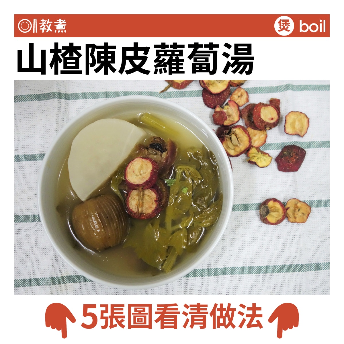 山楂陳皮蘿蔔湯食譜