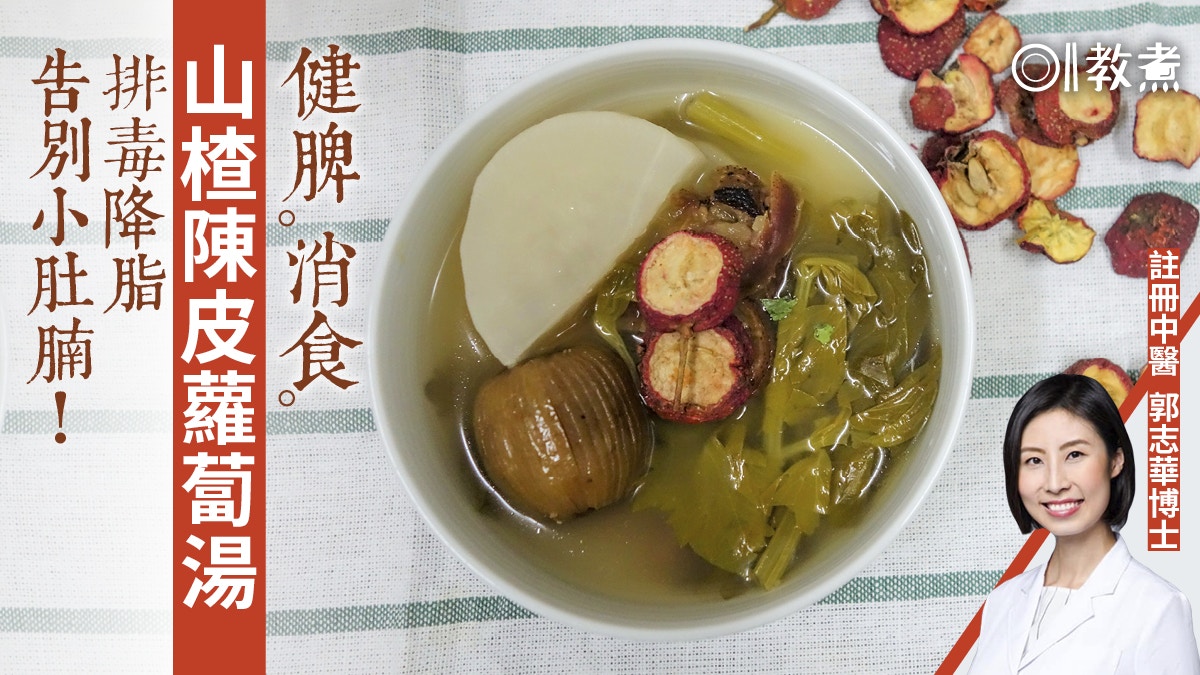 【健康湯水食譜】山楂陳皮蘿蔔湯健脾消食　降脂排毒踢走小肚腩