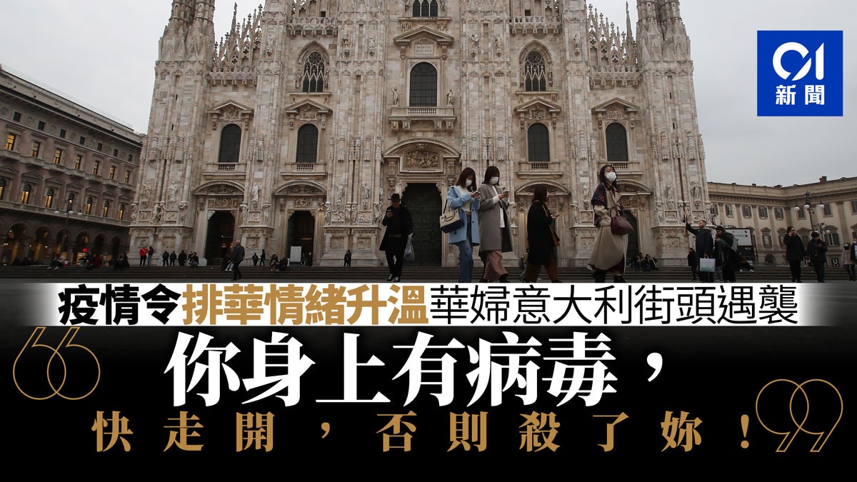 【新冠肺炎】意大利民眾陷恐慌　排華情緒蔓延唐人街店舖關閉