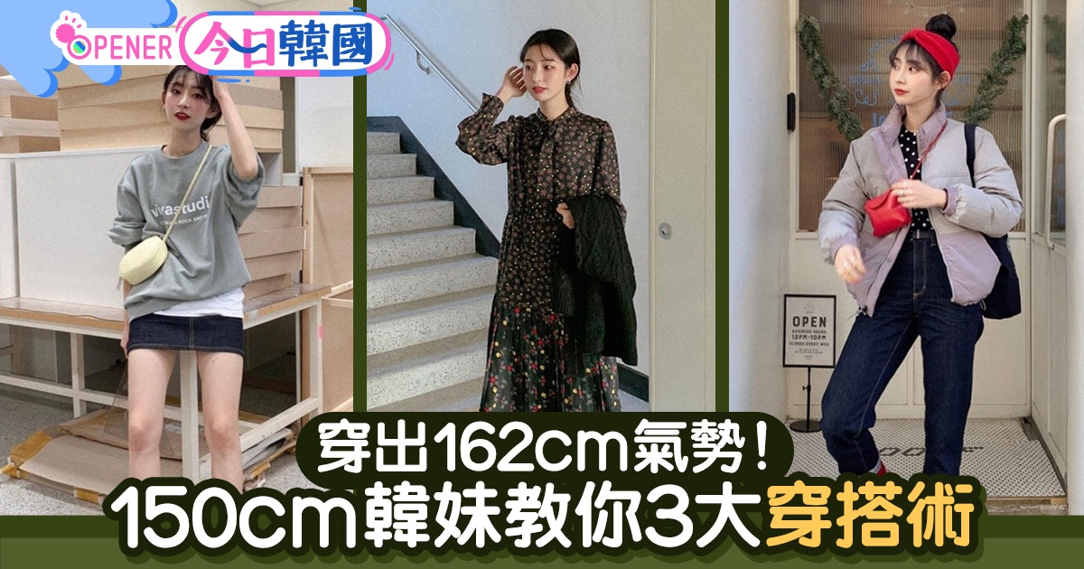 別再被身高限制 韓妹教你3大穿搭術令150cm女生穿出162cm氣勢