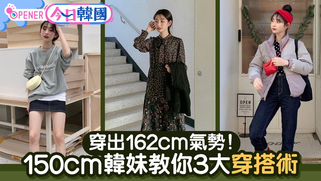 別再被身高限制 韓妹教你3大穿搭術令150cm女生穿出162cm氣勢 香港01 開罐