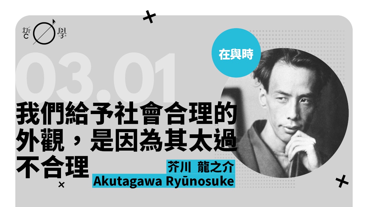 芥川龍之介 羅生門 我對世界有漠然的不安 香港01 哲學 芥川龍之介 羅生門 我對世界有漠然的不安 香港01 哲學