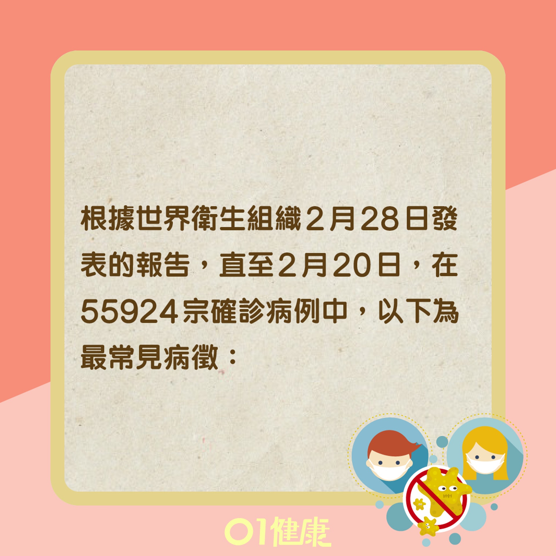 新冠肺炎常見病徵(01製圖) 新冠肺炎常見病徵(01製圖)