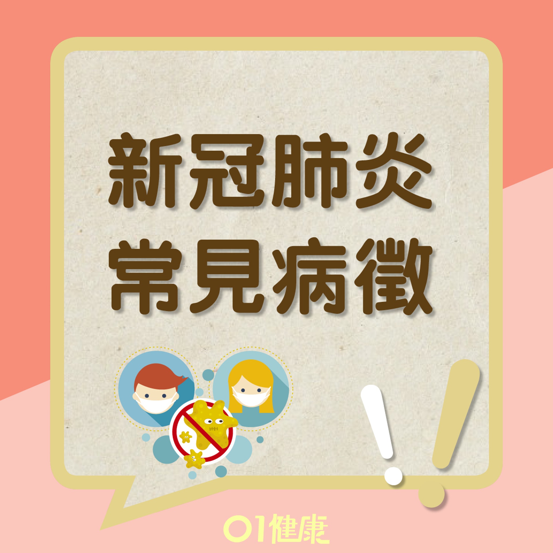 新冠肺炎常見病徵(01製圖) 新冠肺炎常見病徵(01製圖)
