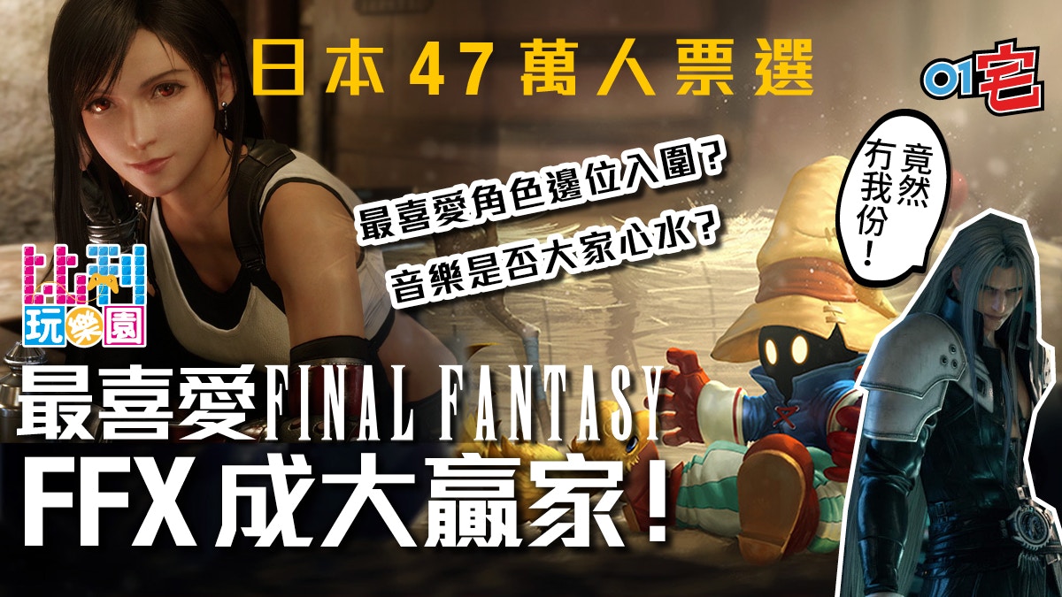 日本nhk公投最喜愛final Fantasy Ffx成大贏家鍚菲羅士倒灶