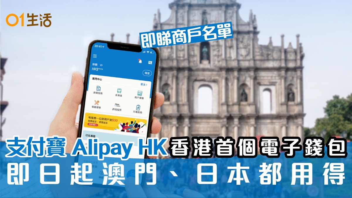 支付寶Alipayhk 澳門即日用得支援商戶日本新商戶名單即刻睇