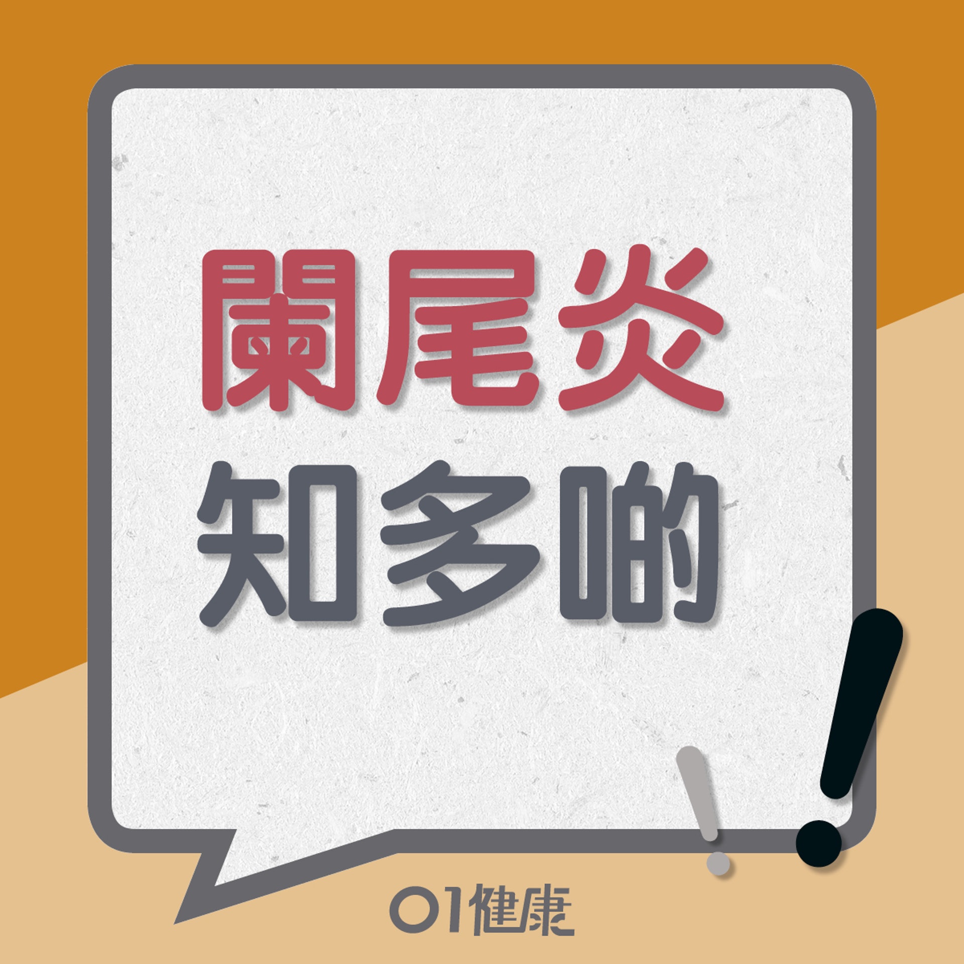 闌尾炎知多啲(01製圖) 闌尾炎知多啲(01製圖)